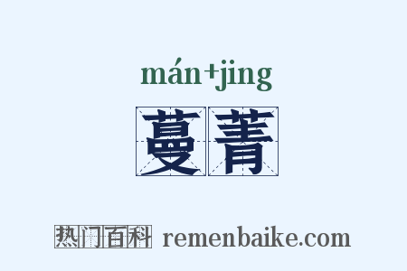 蔓菁是什么意思的图片